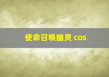 使命召唤幽灵 cos